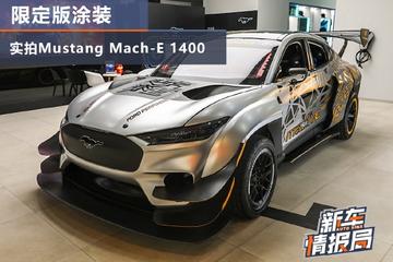 實拍Mustang Mach-E 1400 限定涂裝/在華首秀