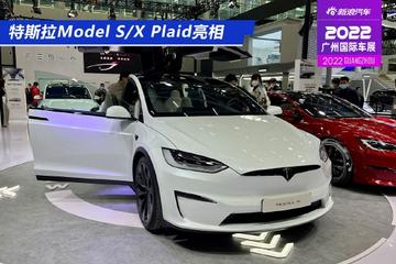 2022广州车展：特斯拉Model S/X Plaid亮相