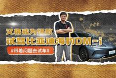 又将成为爆款 试驾比亚迪海豹DM-i