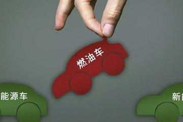 新能源强势崛起 为何还要稳燃油车消费