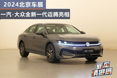 2024北京车展：一汽-大众全新一代迈腾亮相