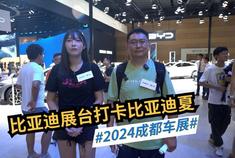 2024成都车展：比亚迪展台打卡比亚迪王朝网首款MPV夏