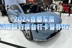 2024成都车展：打卡鸿蒙智行首款轿跑SUV智界R7