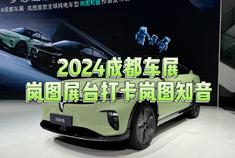 2024成都车展：打卡超长续航纯电SUV岚图知音