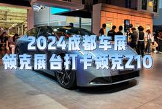 2024成都车展：打卡领克首款纯电车领克Z10