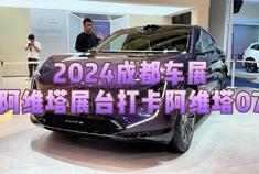 2024成都车展：打卡阿维塔首款增程车型阿维塔07