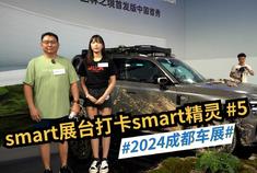 2024成都车展：smart展台打卡smart精灵5号