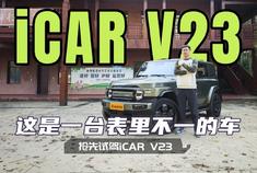 这是一台表里不一的车 抢先试驾iCAR V23