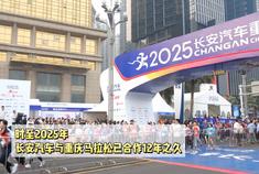 机器人也来参赛？2025长安汽车重庆马拉松上的科技感