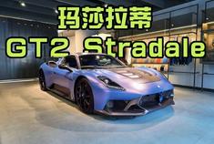 运动基因与辉煌传承 静态体验全新玛莎拉蒂GT2 Stradale