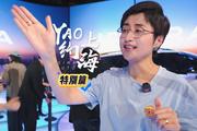 YAO约上海特别篇：汽车人眼中的上海车展