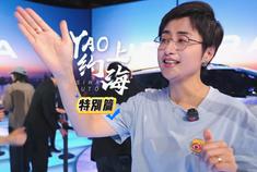 YAO约上海特别篇：汽车人眼中的上海车展