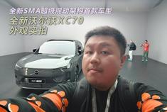全新SMA超级混动架构首款车型 全新沃尔沃XC70外观实拍