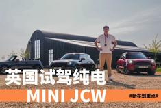 不是所有小车都叫MINI 来英国老家试驾纯电MINI JCW