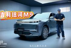 新车划重点：静态体验吉利银河M9