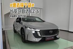 速去探个店 长安马自达EZ-6补贴后9.98万元起