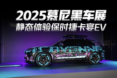 2025慕尼黑车展：静态体验保时捷卡宴EV