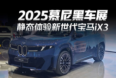 2025慕尼黑车展：新世代宝马iX3亮相 展台人潮涌动