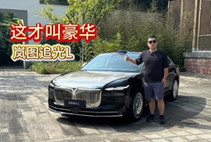 这才叫豪华 静态体验岚图追光L