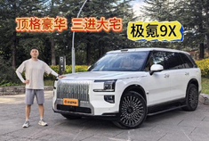 顶格豪华 三进大宅 试驾极氪9X