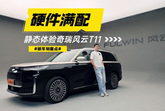 硬件拉满 静态体验奇瑞风云T11