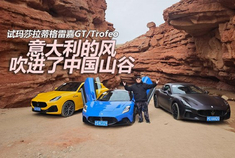意大利的风吹进中国山谷 试驾玛莎拉蒂格雷嘉GT/Trofeo