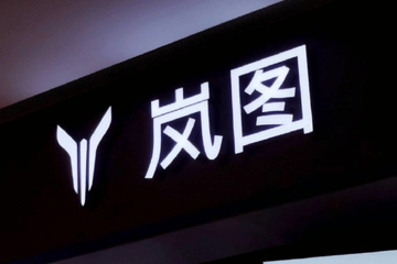 岚图汽车10月销量17218台 1-10月累计同比增长82%