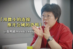smart张明霞：用微小的连接推开公域的恐惧