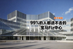终于探到99%的人都进不去的宝马Fiz中心