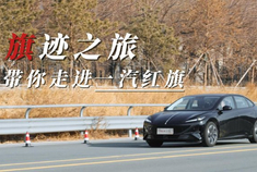 安全为底，历史为魂，见证红旗NBD的硬核一天