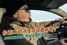 价值5万元的奔驰冰雪试驾培训都能体验到啥？