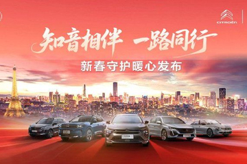 神龙汽车新春关怀升级 发布“知音相伴 一路同行”政策