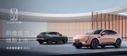 28.99万起 阿维塔11焕新上市