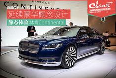 展示旗舰形象 静态解析林肯Continental