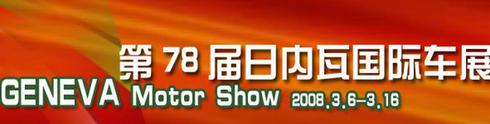 2008日内瓦车展