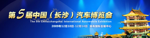 2009长沙车展