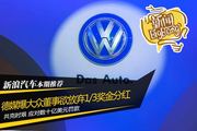 德媒爆大众董事欲放弃1/3奖金分红 共克时艰