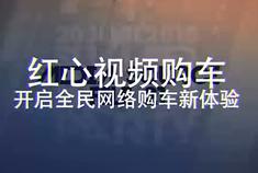 视频：红心视频购车精彩预告