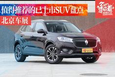 买SUV 你是否会力顶国产？