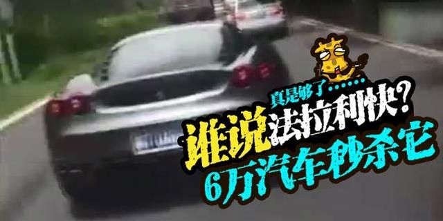 这辆“神车”虽然磕磕绊绊但却一直没有被法拉利甩掉！