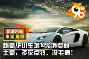 超豪华车加增10%税 土豪:没毛病