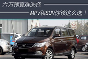 六万预算 SUV和MPV你该这么选