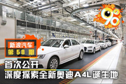 90度|首次公开 揭秘全新奥迪A4L诞生地