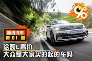 90度|途观L高价 大众是大家买的起的车吗