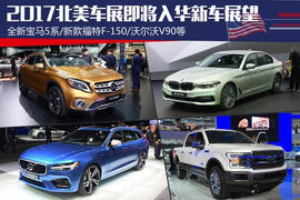 北美车展即将入华新车展望