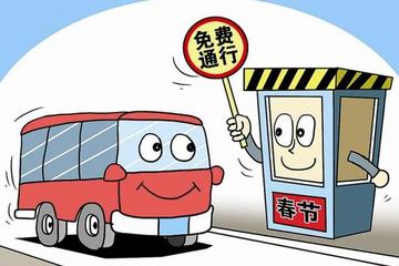  From January 27 to February 2, the passenger car expressway will be free of charge