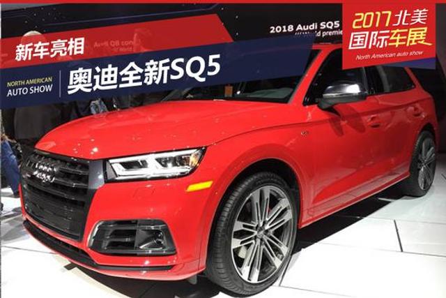 2017北美车展：奥迪全新SQ5正式发布