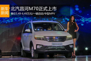 北汽昌河全新MPV-M70正式上市