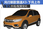 风行新款景逸X3-下月上市