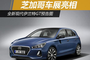 全新现代伊兰特GT预告图 